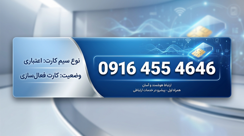 سیم کارت اعتباری ۴۶۴۶ ۴۵۵ ۰۹۱۶