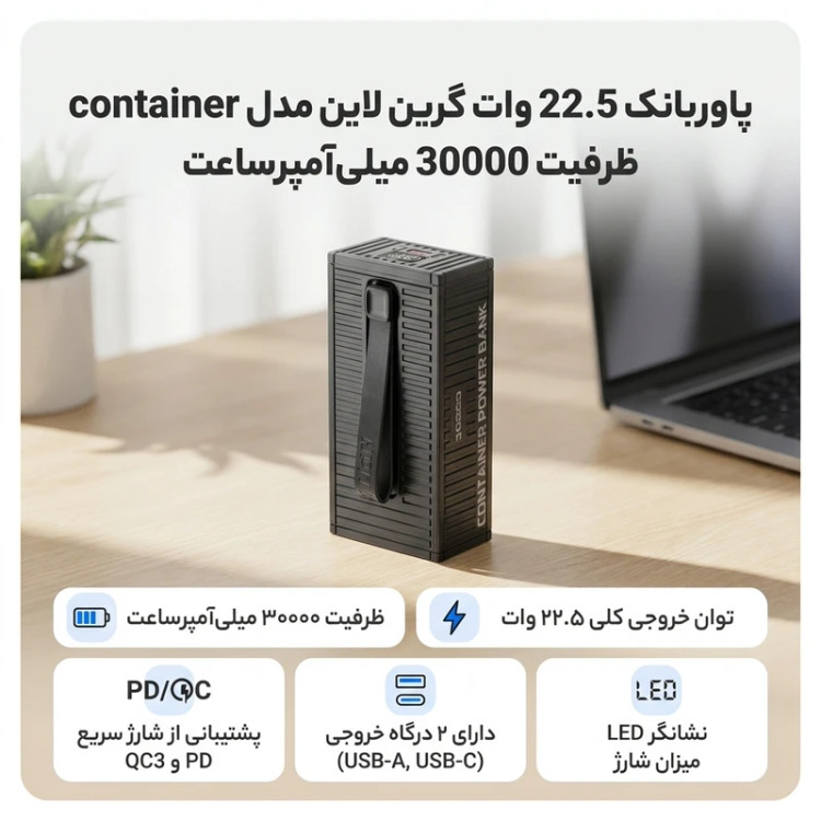 پاوربانک گرین لاین مدل Container با ظرفیت 30000 میلیآمپرساعت | شارژ سریع PD 20W، QC 22.5W و کابل ۴ کاره