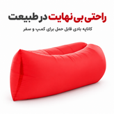 مبل و کاناپه بادی سفری Cloud Lounger مدل Inflatable Sofa | بدون نیاز به پمپ، سبک و قابل حمل