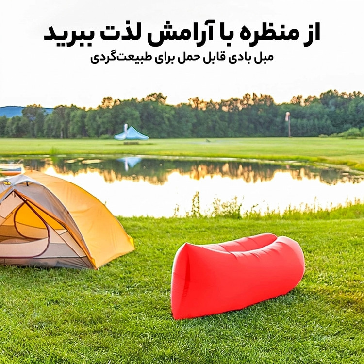 مبل و کاناپه بادی سفری Cloud Lounger مدل Inflatable Sofa | بدون نیاز به پمپ، سبک و قابل حمل