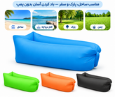 مبل و کاناپه بادی سفری Cloud Lounger مدل Inflatable Sofa | بدون نیاز به پمپ، سبک و قابل حمل