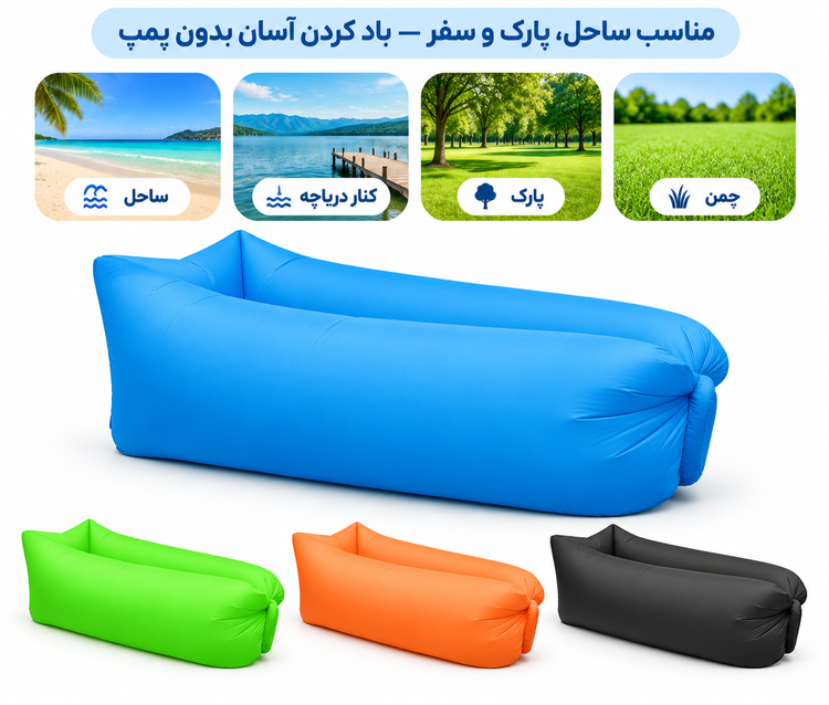 مبل و کاناپه بادی سفری Cloud Lounger مدل Inflatable Sofa | بدون نیاز به پمپ، سبک و قابل حمل
