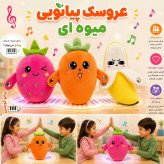 عروسک پیانویی لمسی و تعاملی میوهای