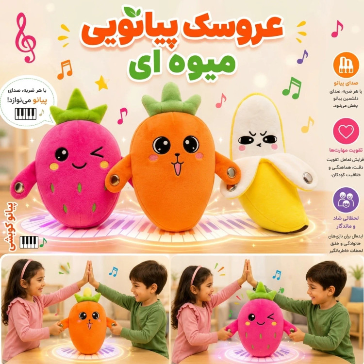 عروسک پیانویی لمسی و تعاملی میوهای