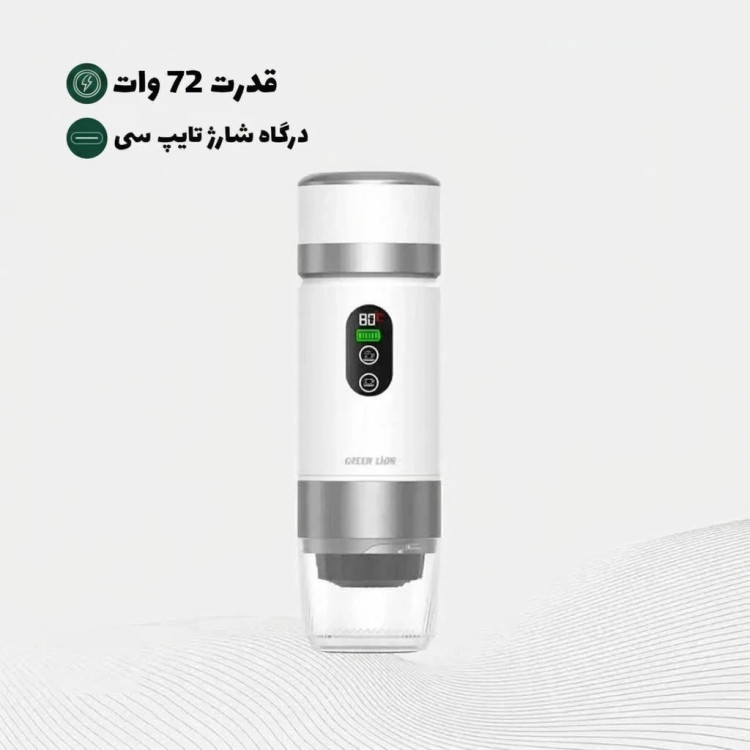 قهوهساز شارژی سرد و گرم Green Lion مدل Campinas 80mL | فشار 20 بار، مناسب پودر قهوه و کپسول