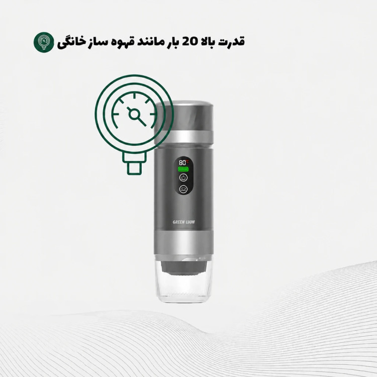 قهوهساز شارژی سرد و گرم Green Lion مدل Campinas 80mL | فشار 20 بار، مناسب پودر قهوه و کپسول