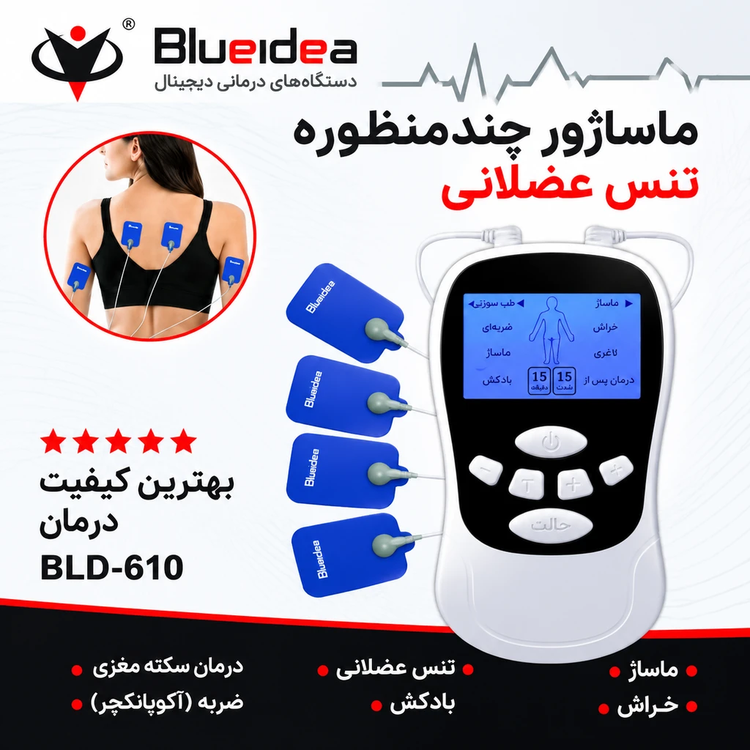 ماساژور فیزیوتراپی و تنس دیجیتال Blueidea مدل BLD-610 | رفع گرفتیهای بدن و دردهای عضلانی